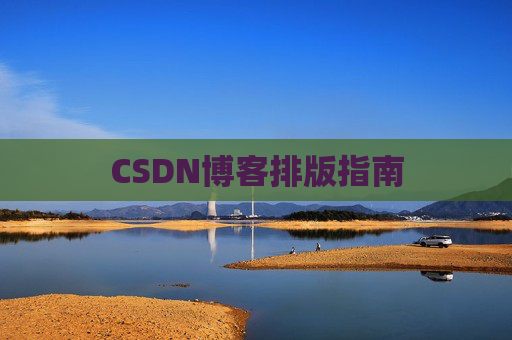 CSDN博客排版指南